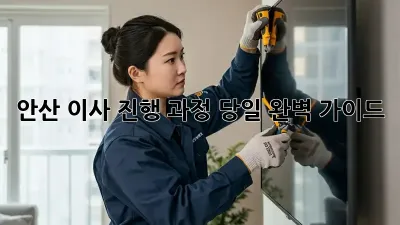 안산 이사 진행 과정: 당일 완벽 가이드!
