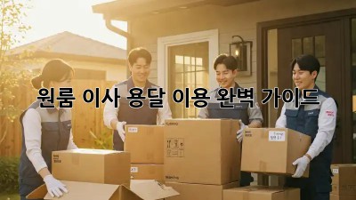 원룸 이사, 용달 이용 완벽 가이드