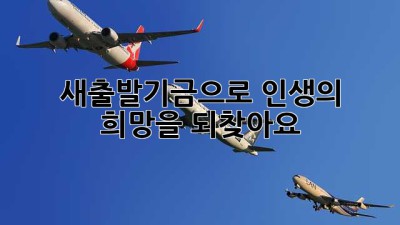 새출발기금으로 인생의 희망을 되찾아요!