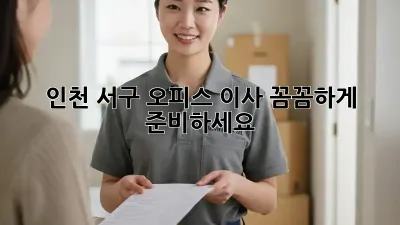인천 서구 오피스 이사, 꼼꼼하게 준비하세요!