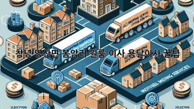 창녕 영산면 봉암리 원룸 이사, 용달이사 꿀팁!