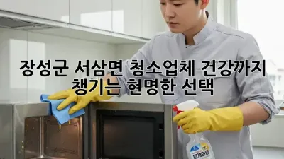 장성군 서삼면 청소업체, 건강까지 챙기는 현명한 선택!