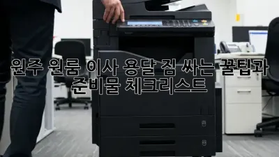 원주 원룸 이사 용달, 짐 싸는 꿀팁과 준비물 체크리스트!