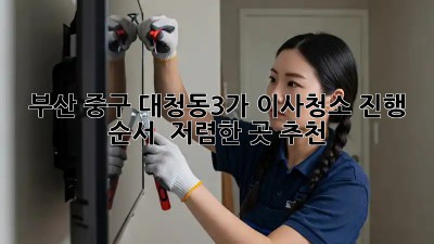 부산 중구 대청동3가 이사청소 진행 순서 & 저렴한 곳 추천! ✨